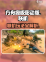 方舟终极移动版🔥联机玩法大揭秘！