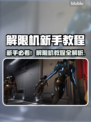 🎮解限机新手必看！超详细教程关卡全解析🔥