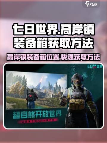 七日世界高岸镇装备箱在哪介绍截图1