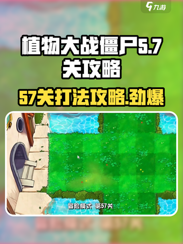 植物大战僵尸杂交版57关怎么过介绍截图1