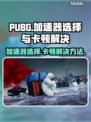 PUBG加速器推荐🔥解决卡顿必备！🎮