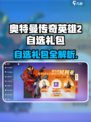《奥特曼传奇英雄2自选礼包💥超值推荐！》