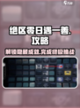 绝区零🔥日遇一善攻略来了！📌轻松完成任务