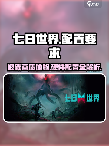 七日世界🔥超低配置要求！不看后悔📖截图1