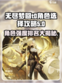 无尽梦回t0角色怎么选介绍