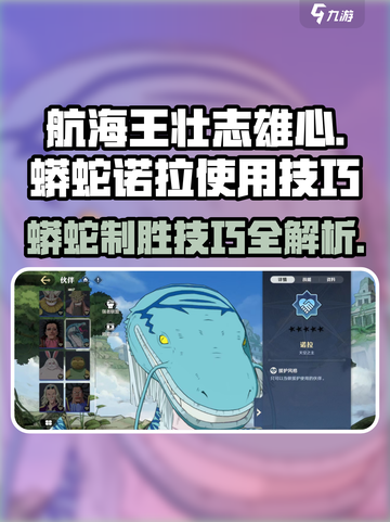 航海王壮志雄心：蟒蛇诺拉🔥使用技巧大公开！截图1