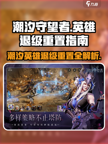潮汐守望者🔥英雄退级重置秘籍🎉截图1