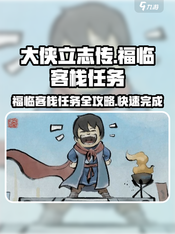 大侠立志传福临客栈任务怎么做介绍截图1