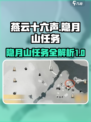 燕云十六声🔥隐月山任务全攻略🎉
