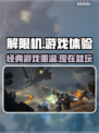 解限机游戏还能玩🔥下载教程来了！🎮