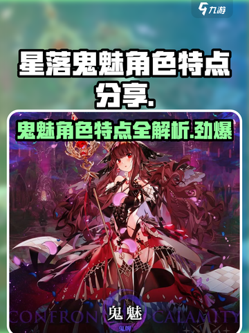 星落鬼魅🔥超强角色特点大揭秘！🎮截图1