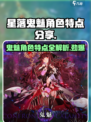 星落鬼魅🔥超强角色特点大揭秘！🎮