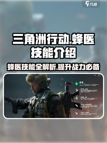 三角洲行动蜂医的技能有哪些介绍截图1