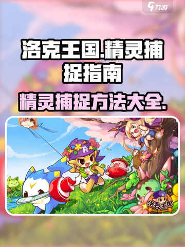 洛克王国手游怎么捉精灵介绍截图1
