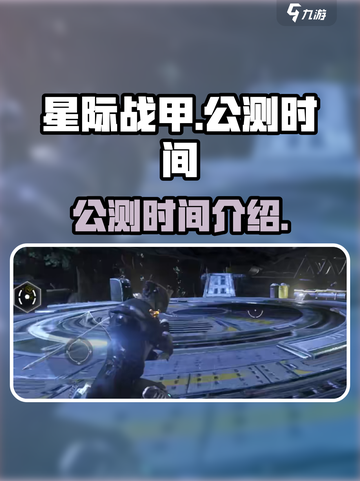 星际战甲手游🔥公测时间曝光，等你来战！截图1
