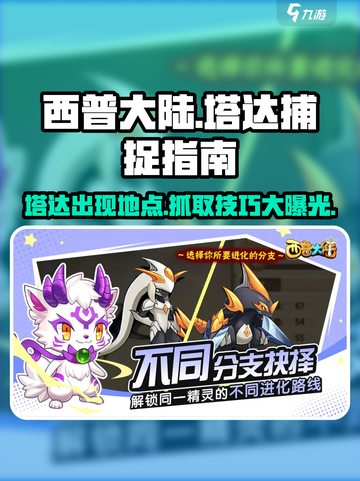 西普大陆手游🔥塔达抓取全攻略📍截图1