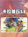 卡拉彼丘喵言喵语是什么介绍