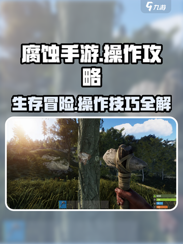腐蚀手游🔥操作攻略：高手必备技巧分享！截图1