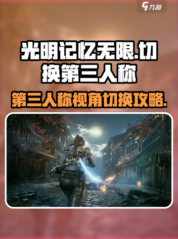 光明记忆无限怎么切换第三人称介绍截图1
