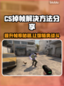 CS掉帧？这篇解决方法让你流畅吃鸡🔥🎮