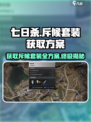 七日世界斥候套装哪里出介绍