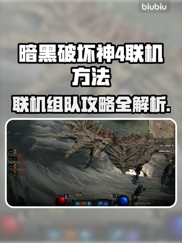 暗黑破坏神4联机组队攻略分享🔥🔥截图1