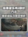 暗黑破坏神4联机组队攻略分享🔥🔥