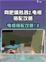 网吧模拟器2游戏机怎么配电视介绍
