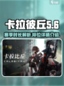 卡拉彼丘一个赛季多久介绍