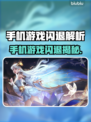 💥手机游戏闪退太坑！这原因你绝对想不到！🎮