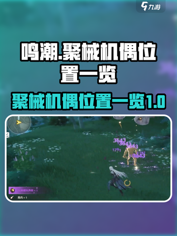 鸣潮聚械机偶的位置在哪里介绍截图1