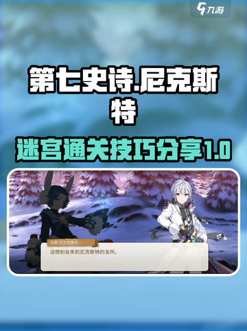 第七史诗🔥尼克斯特的圣所通关秘籍🌟截图1