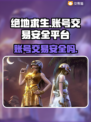 绝地求生账号交易安全平台🔥避免被骗必看！🎮
