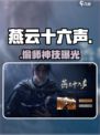 🔥燕云十六声偷师秘技大曝光！🎮