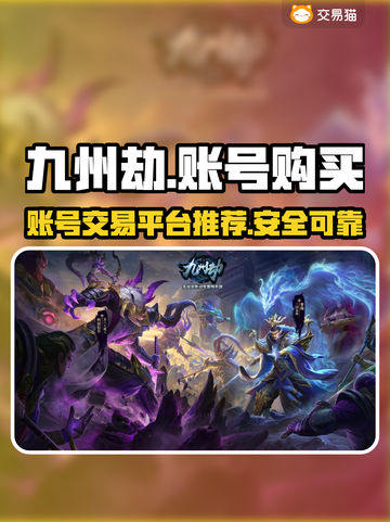九州劫🔥账号购买平台推荐🎉买号必备！截图1