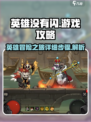 英雄没有闪游戏攻略介绍介绍