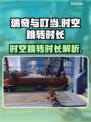 瑞奇与叮当时空跳转时长🔥超乎想象！🎮