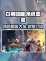 白荆回廊所有人物图鉴介绍