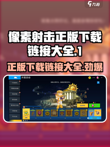 像素射击正版下载🔗，手游玩家必玩💥截图1