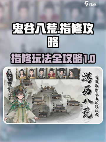 鬼谷八荒指修攻略介绍截图1