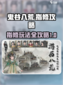 鬼谷八荒指修攻略介绍