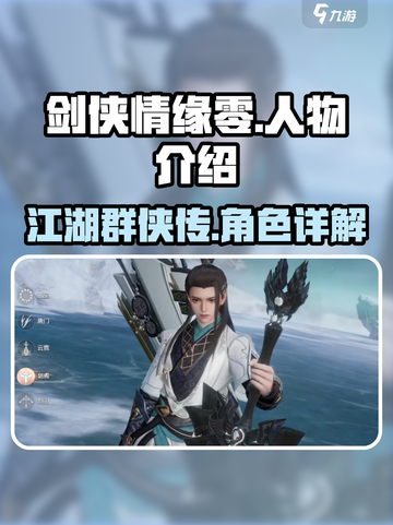 剑侠情缘零🔥人物全解析，游戏大咖必看！截图1
