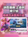 决胜巅峰几号上线介绍