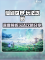 仙剑世界肝吗介绍