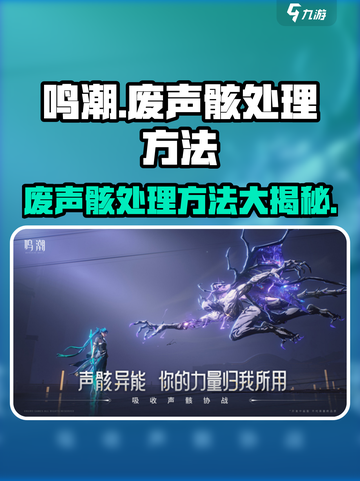 鸣潮废声骸处理秘籍🔥超简单方法分享！💥截图1