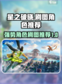 星之破晓刷图角色推荐介绍