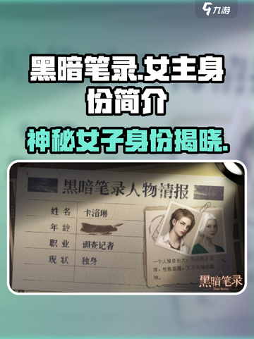 黑暗笔录女主是谁介绍截图1
