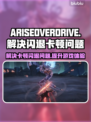 ARISEOVERDRIVE黑屏闪退？❌教你一键解决流畅玩耍！🎮