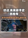 逆战未来🔥新手必看！武器装备推荐🎉