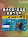 最终幻想7重生🔥道具制作全攻略✨